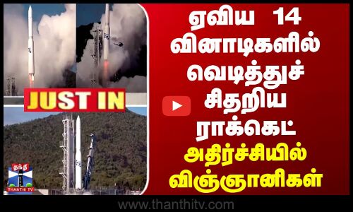 ஏவிய 14 வினாடிகளில் வெடித்துச் சிதறிய ராக்கெட் - அதிர்ச்சியில் விஞ்ஞானிகள்