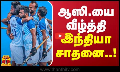 ஆஸி.யை வீழ்த்தி இந்தியா சாதனை! | paris olympics 2024
