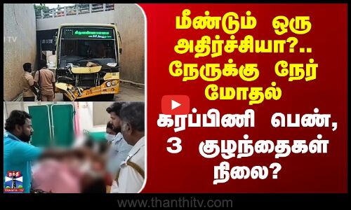 Bus Accident | மீண்டும் ஒரு அதிர்ச்சியா?.. நேருக்கு நேர் மோதல் - கர்ப்பிணி பெண்,3 குழந்தைகள் நிலை?