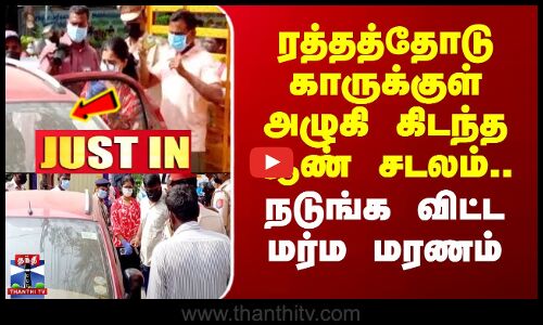 ரத்தத்தோடு காருக்குள் அழுகி கிடந்த ஆண் சடலம்.. நடுங்க விட்ட மர்ம மரணம்