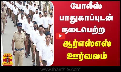 போலீஸ் பாதுகாப்புடன் நடைபெற்ற ஆர்எஸ்எஸ் ஊர்வலம்