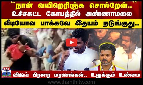 TVK Karur Stampede | Annamalai | விஜய் பிரசார மரணங்கள்.. உலுக்கும் உண்மை - வெளியான வீடியோ காட்சிகள்