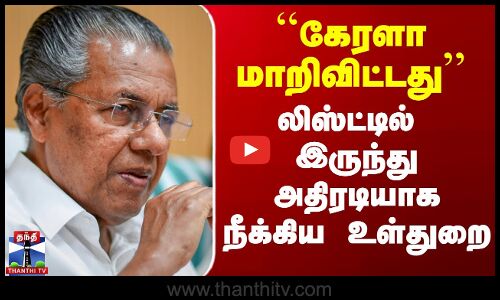 ``கேரளா மாறிவிட்டது’’ - லிஸ்ட்டில் இருந்து அதிரடியாக நீக்கிய உள்துறை