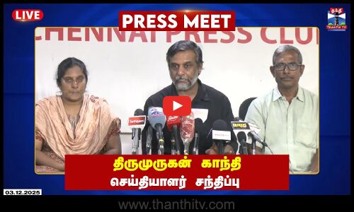 🔴LIVE : Thirumurugan Gandhi | திருமுருகன் காந்தி செய்தியாளர் சந்திப்பு