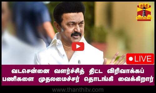 🔴LIVE : வடசென்னை வளர்ச்சித் திட்ட விரிவாக்கப் பணிகளை முதலமைச்சர் தொடங்கி வைக்கிறார்.