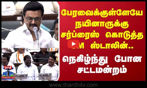 CMStalin | Nainar | பேரவைக்குள்ளேயே நயினாருக்கு சர்ப்ரைஸ் கொடுத்த CM ஸ்டாலின்..