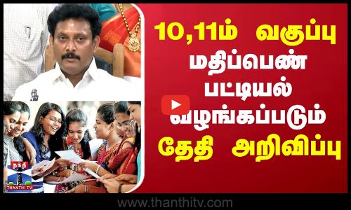 10,11ம் வகுப்பு - மதிப்பெண் பட்டியல் வழங்கப்படும் தேதி அறிவிப்பு