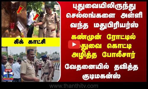 மதுவை கொட்டி அழித்த எஸ்.பி - தவித்த மதுப்பிரியர்கள்
