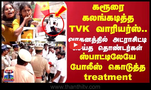 Karur TVK Vijay Campaign |கரூரை கலங்கடித்த தவெக வாரியர்ஸ்.. வாகனத்தில் அட்ராசிட்டி செய்த தொண்டர்கள்