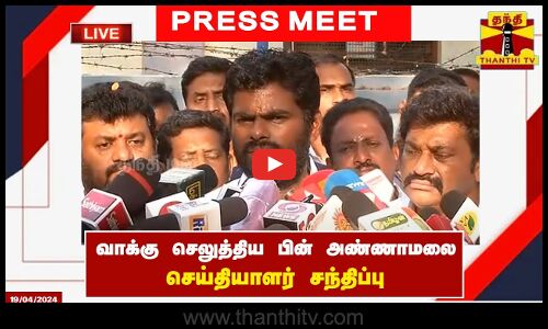 🔴LIVE : வாக்கு செலுத்திய பின் பாஜக மாநில தலைவர் அண்ணாமலை செய்தியாளர் சந்திப்பு | Press Meet
