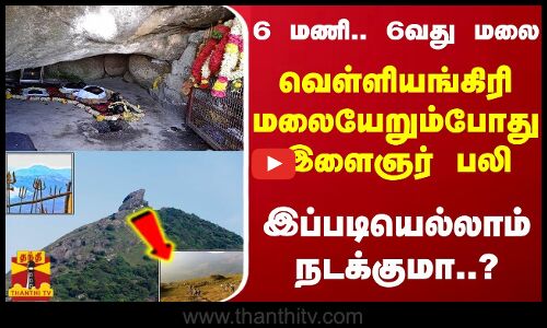 6 மணி.. 6வது மலை... வெள்ளியங்கிரி மலையேறும்போது இளைஞர் பலி - இப்படியெல்லாம் நடக்குமா..?
