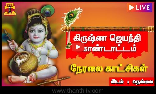 🔴LIVE : கண்ணா.. கண்ணா...! கிருஷ்ண ஜெயந்தி கொண்டாட்டம் | இடம் - நெல்லை