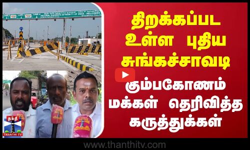 திறக்கப்பட உள்ள புதிய சுங்கச்சாவடி | மக்கள் தெரிவித்த கருத்துக்கள்