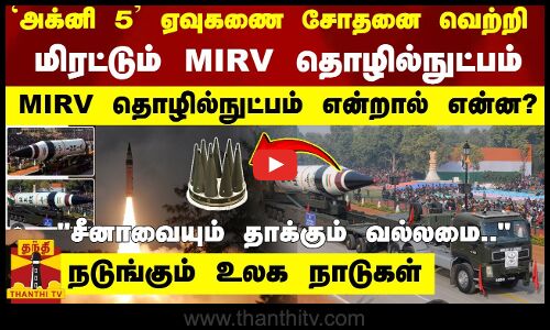 அக்னி 5 ஏவுகணை சோதனை வெற்றி... மிரட்டும் MIRV தொழில்நுட்பம் - MIRV தொழில்நுட்பம் என்றால் என்ன?
