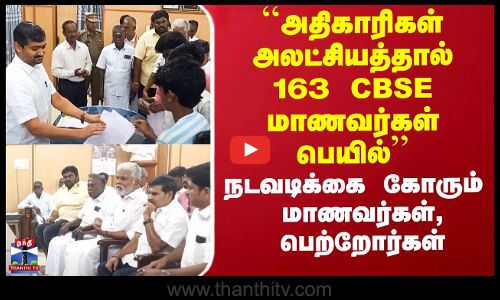 ``அதிகாரிகள் அலட்சியத்தால் 163 CBSE மாணவர்கள் பெயில்’’ - நடவடிக்கை கோரும்  மாணவர்கள், பெற்றோர்கள்