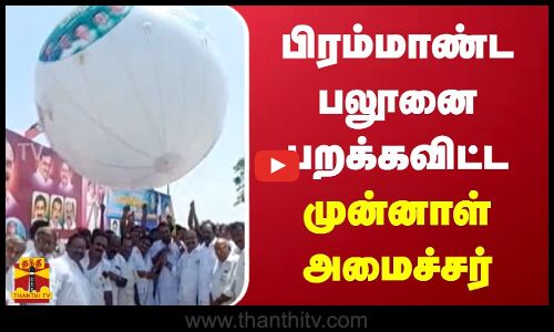 பிரம்மாண்ட பலூனை பறக்கவிட்ட முன்னாள் அமைச்சர்