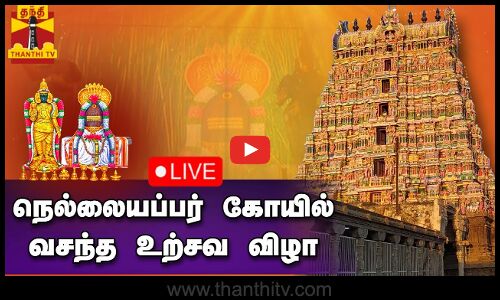 🔴LIVE : நெல்லை நெல்லையப்பர் கோயில் வசந்த உற்சவ விழா | நேரலை காட்சிகள்