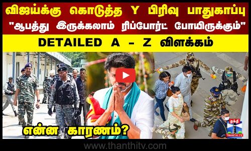 விஜய்க்கு கொடுத்த Y பிரிவு பாதுகாப்பு ஆபத்து இருக்கலாம் ரிப்போர்ட் போயிருக்கும்