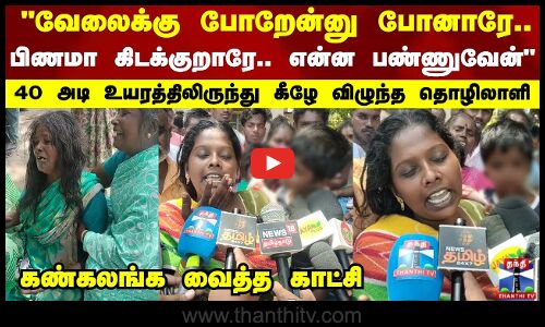 வேலைக்கு போறேன்னு போனாரே.. 40 அடி உயரத்திலிருந்து கீழே விழுந்த தொழிலாளி பலி