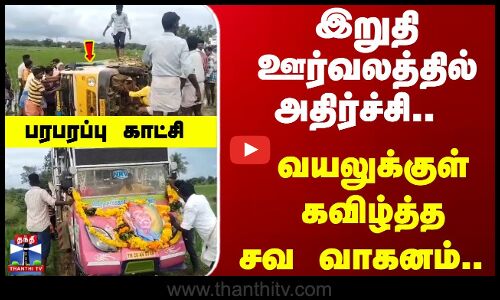 ViralVideo  |Thiruvarur | இறுதி ஊர்வலத்தில் அதிர்ச்சி.. வயலுக்குள் கவிழ்த்த சவ வாகனம்.. பரபரப்பு காட்சி