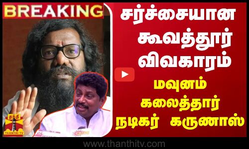 #BREAKING || சர்ச்சையான கூவத்தூர் விவகாரம்... மவுனம் கலைத்தார் நடிகர் கருணாஸ்