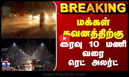 BREAKING || Cyclone Ditwah 2025 ||  மக்கள் கவனத்திற்கு இரவு 10 மணி வரை ரெட் அலர்ட்