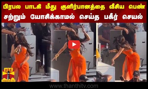 பிரபல பாடகி மீது குளிர்பானத்தை வீசிய பெண் சற்றும் யோசிக்காமல் செய்த பகீர் செயல்.. | Cardi B