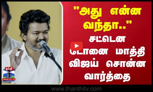 Vijay | TVKVijay | அது என்ன வந்தா.. சட்டென டோனை மாத்தி விஜய் சொன்ன வார்த்தை