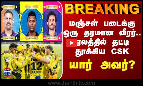 மஞ்சள் படைக்கு ஒரு தரமான வீரரை ஏலம் எடுதத்த CSK... யார் அவர்?