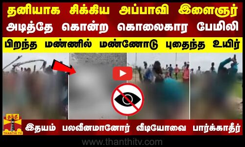 தனியாக சிக்கிய அப்பாவி இளைஞர் - அடித்தே கொன்ற கொலைகார பேமிலி.. பிறந்த மண்ணில் மண்ணோடு புதைந்த உயிர்