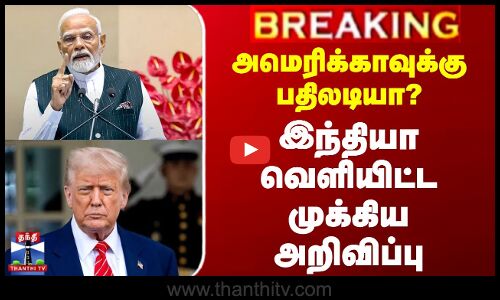 அமெரிக்காவுக்கு பதிலடியா? - இந்தியா வெளியிட்ட முக்கிய அறிவிப்பு