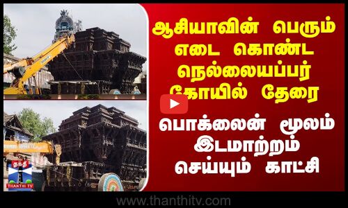 Nellai ஆசியாவின் பெரும் எடை கொண்ட நெல்லையப்பர் கோயில் தேரை பொக்லைன் மூலம் இடமாற்றம் செய்யும் காட்சி