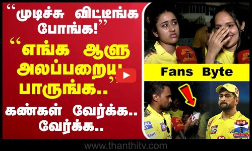 🔴LIVE : ``முடிச்சு விட்டீங்க போங்க!.. ``எங்க ஆளு அலப்பறைய பாருங்க.. கண்கள் வேர்க்க.. வேர்க்க..Fans Byte
