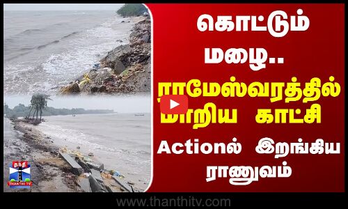 Cyclone Ditwah | Breaking | கொட்டும் மழை.. ராமேஸ்வரத்தில் மாறிய காட்சி -Actionல் இறங்கிய ராணுவம்...
