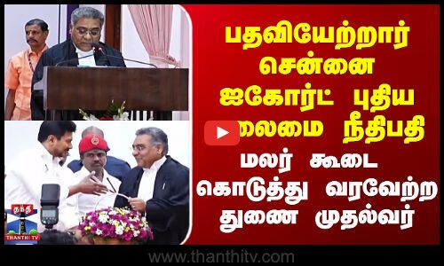 புதிய தலைமை நீதிபதி - மலர் கூடை  கொடுத்து வரவேற்ற துணை முதல்வர்