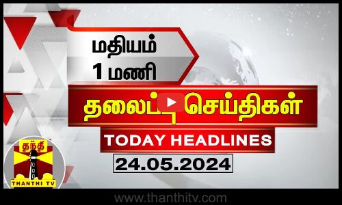 மதியம் 1 மணி தலைப்புச் செய்திகள் (24-05-2024) | 1 PM Headlines | Thanthi TV | Today Headline