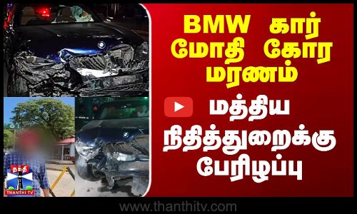 BMW கார் மோதி கோர மரணம் - மத்திய நிதித்துறைக்கு பேரிழப்பு