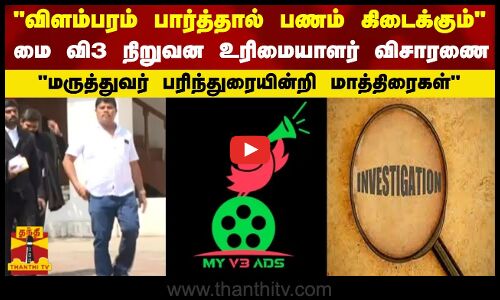 விளம்பரம் பார்த்தால் பணம் கிடைக்கும் - மை வி3 நிறுவன உரிமையாளர் விசாரணை