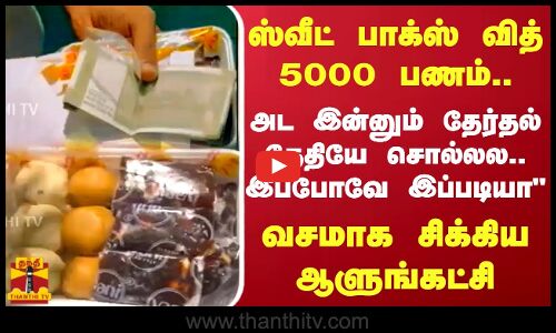 ஸ்வீட் பாக்ஸ் வித் 5000 பணம்..அட இன்னும் தேர்தல் தேதியே சொல்லல.. சிக்கிய ஆந்திரா ஆளுங்கட்சி