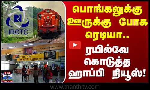 Pongal 2026 | Railway | பொங்கலுக்கு ஊருக்கு போக ரெடியா மக்களே.. ரயில்வே கொடுத்த ஹாப்பி நியூஸ்