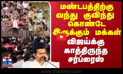 மண்டபத்திற்கு வந்து குவிந்து கொண்டே இருக்கும் மக்கள் - விஜய்க்கு காத்திருந்த சர்ப்ரைஸ்