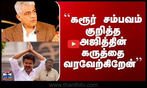 கரூர் சம்பவம் குறித்து அஜித் கருத்து- பார்த்திபன் வரவேற்பு