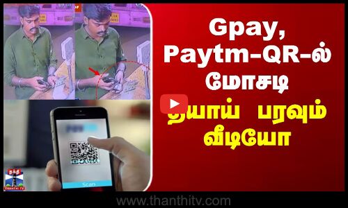 Gpay, Paytm-QR-ல் மோசடி - தீயாய் பரவும் வீடியோ