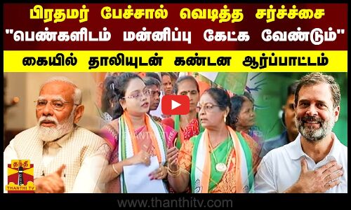 பிரதமர் பேச்சால் வெடித்த சர்ச்ச்சை பெண்களிடம் மன்னிப்பு கேட்க வேண்டும் கண்டன ஆர்ப்பாட்டம்