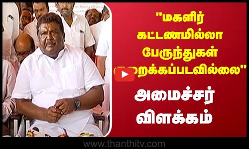 மகளிர் கட்டணமில்லா பேருந்துகள் குறைக்கப்படவில்லை...அமைச்சர் விளக்கம் | TRANSPORT | MINISTER