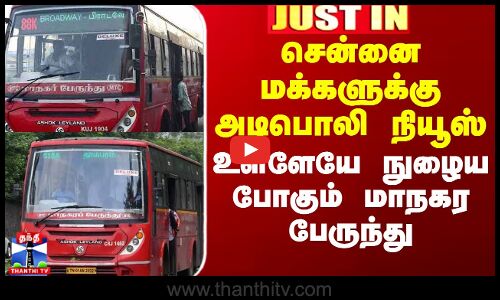 சென்னை மக்களுக்கு அடிபொலி நியூஸ் - உள்ளேயே நுழைய போகும் மாநகர பேருந்து