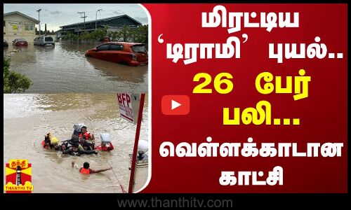 பிலிப்பைன்ஸை மிரட்டிய டிராமி புயல்... 26 பேர் பலி... வெள்ளக்காடான காட்சி