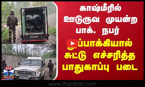 Jammu and Kashmir | காஷ்மீரில் ஊடுருவ முயன்று பிடிபட்ட பாகிஸ்தானியர்