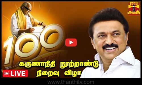 🔴LIVE : கருணாநிதி நூற்றாண்டு நிறைவு விழா | நேரலை காட்சிகள்