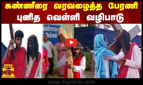 கண்ணீரை வரவழைத்த பேரணி...புனித வெள்ளி வழிபாடு